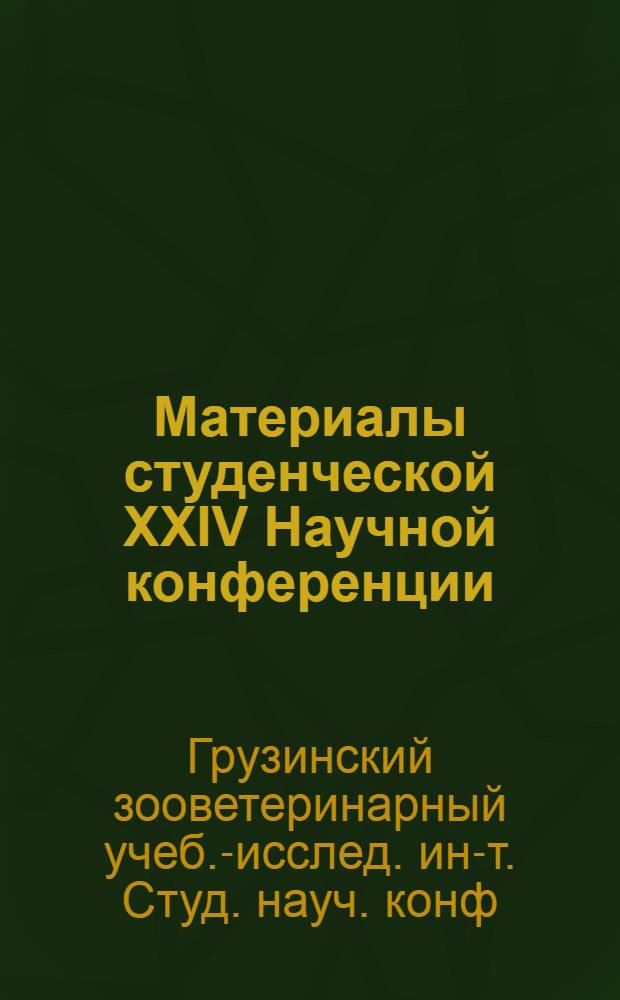 Материалы студенческой XXIV Научной конференции