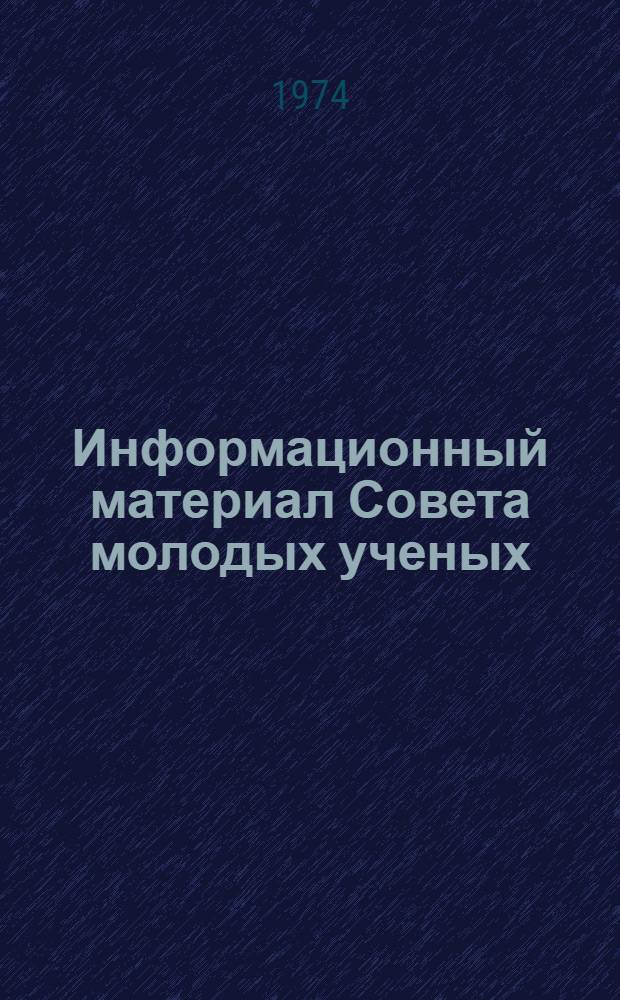 Информационный материал Совета молодых ученых