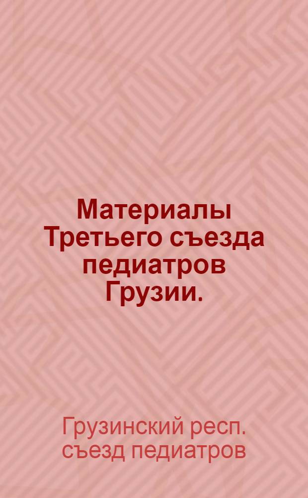 Материалы Третьего съезда педиатров Грузии. (Ноябрь, 1971, Тбилиси)