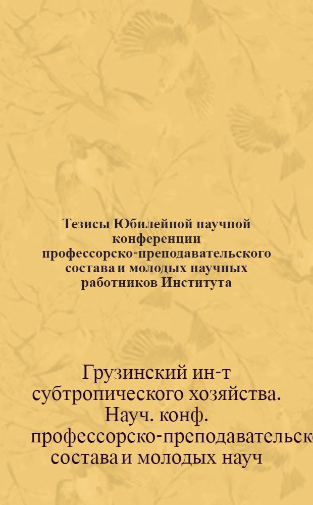 Тезисы Юбилейной научной конференции профессорско-преподавательского состава и молодых научных работников Института, посвященной 50-летию Советской Грузии, Абхазии и Компартии Грузии