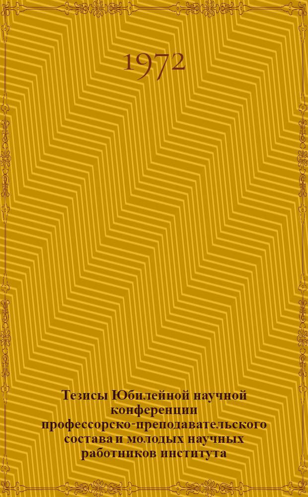Тезисы Юбилейной научной конференции профессорско-преподавательского состава и молодых научных работников института
