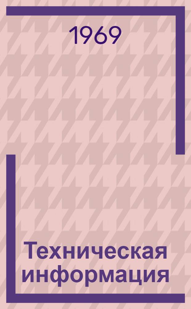 Техническая информация