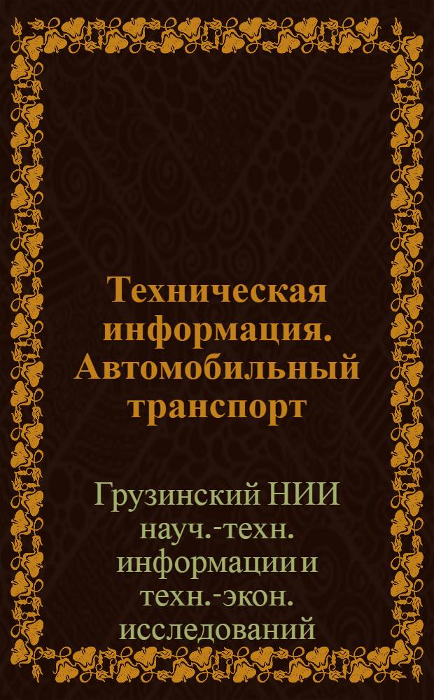 Техническая информация. Автомобильный транспорт