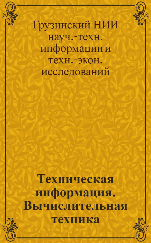 Техническая информация. Вычислительная техника