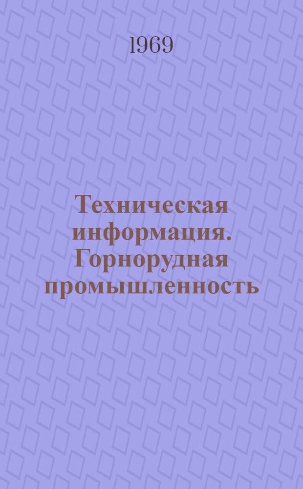 Техническая информация. Горнорудная промышленность