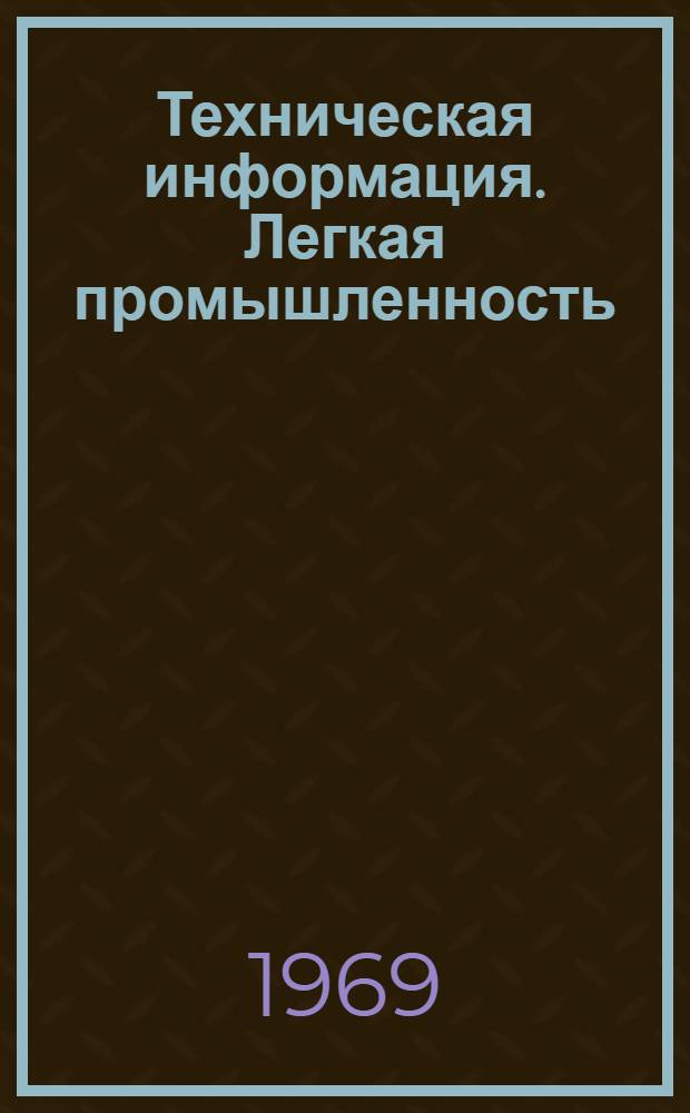 Техническая информация. Легкая промышленность