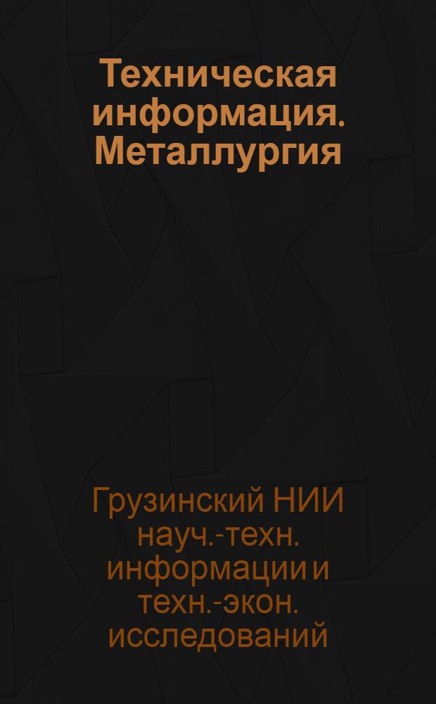 Техническая информация. Металлургия