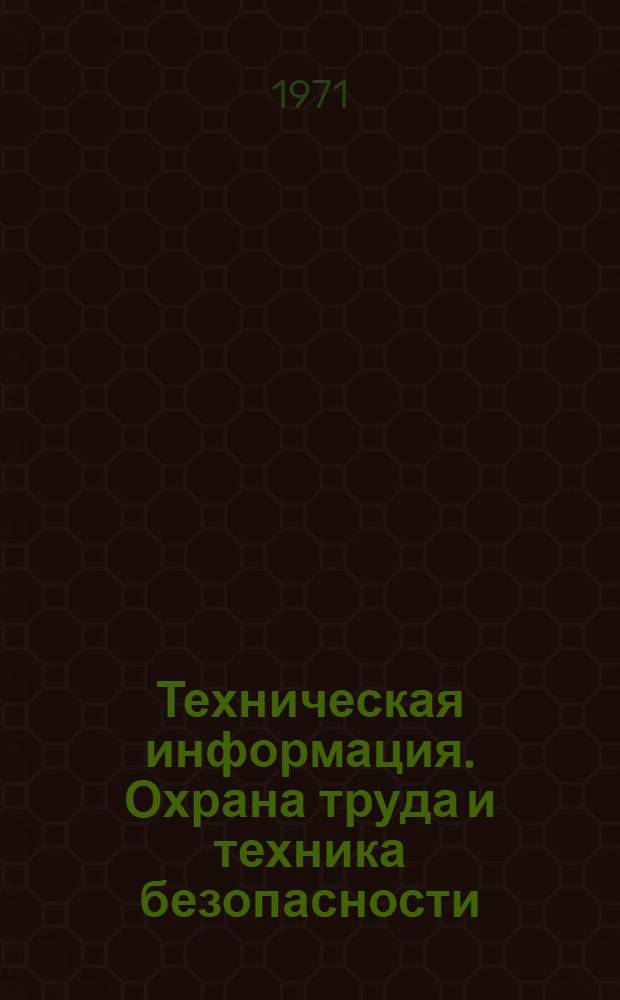 Техническая информация. Охрана труда и техника безопасности
