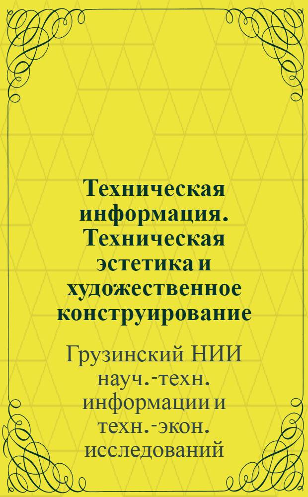 Техническая информация. Техническая эстетика и художественное конструирование