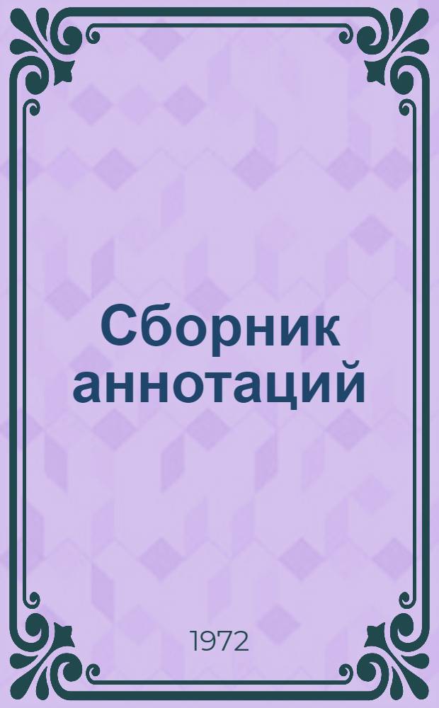 Сборник аннотаций