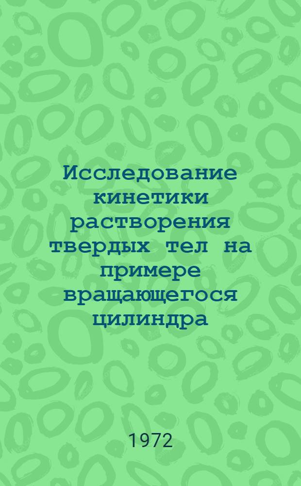 Исследование кинетики растворения твердых тел на примере вращающегося цилиндра : Автореф. дис. на соиск. учен. степени канд. хим. наук : (02.00.04)