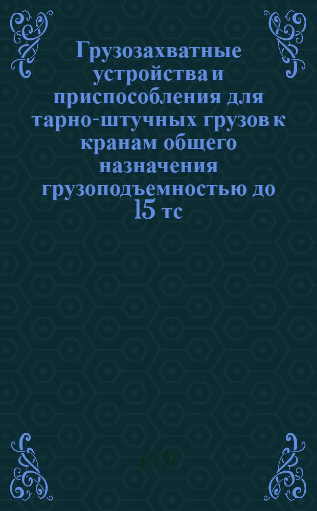 Грузозахватные устройства и приспособления для тарно-штучных грузов к кранам общего назначения грузоподъемностью до 15 тс