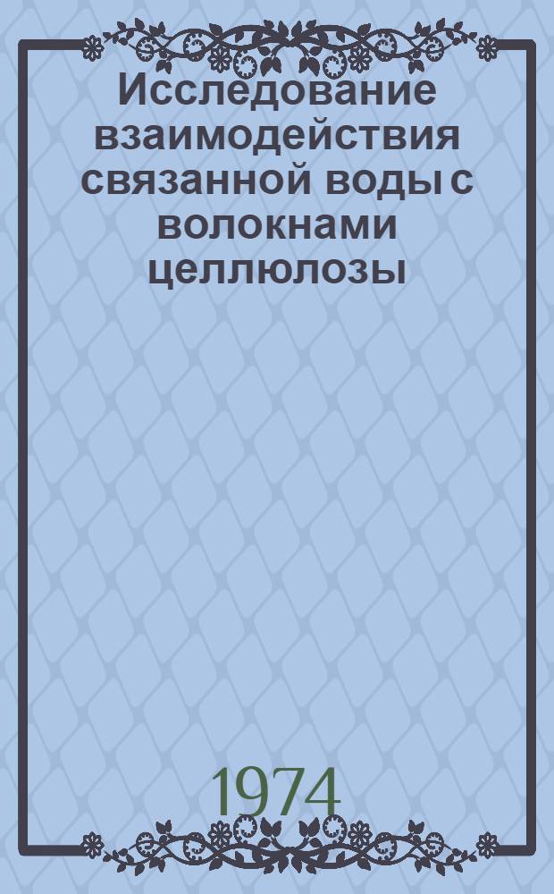 Исследование взаимодействия связанной воды с волокнами целлюлозы : Автореф. дис. на соиск. учен. степени канд. техн. наук : (05.21.03)