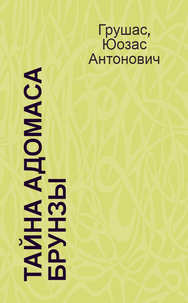 Тайна Адомаса Брунзы : Пьесы : Пер. с лит