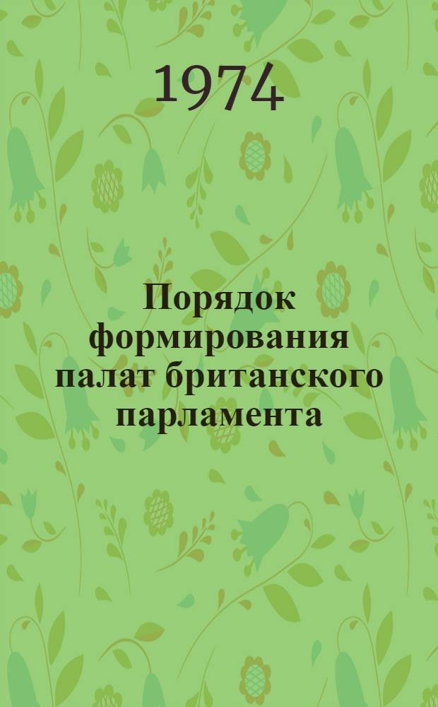 Порядок формирования палат британского парламента : Автореф. дис. на соиск. учен. степени канд. юрид. наук : (12.00.02)