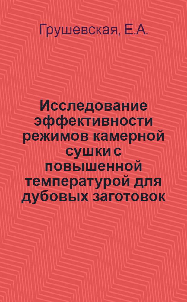 Исследование эффективности режимов камерной сушки с повышенной температурой для дубовых заготовок : Автореф. дис. на соискание учен. степени канд. техн. наук : (421)