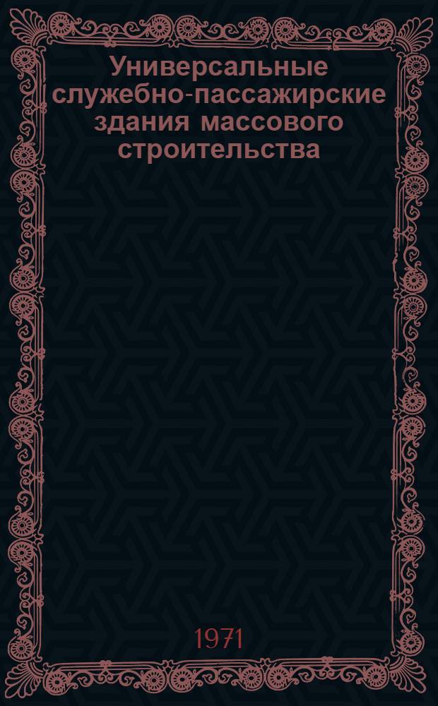 Универсальные служебно-пассажирские здания массового строительства : Автореф. дис. на соискание учен. степени канд. архитектуры : (840)