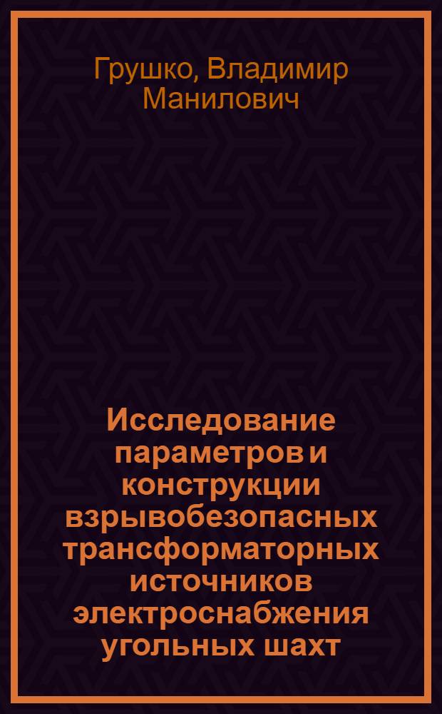 Исследование параметров и конструкции взрывобезопасных трансформаторных источников электроснабжения угольных шахт : Автореф. дис. на соиск. учен. степени канд. техн. наук : (05.09.03)