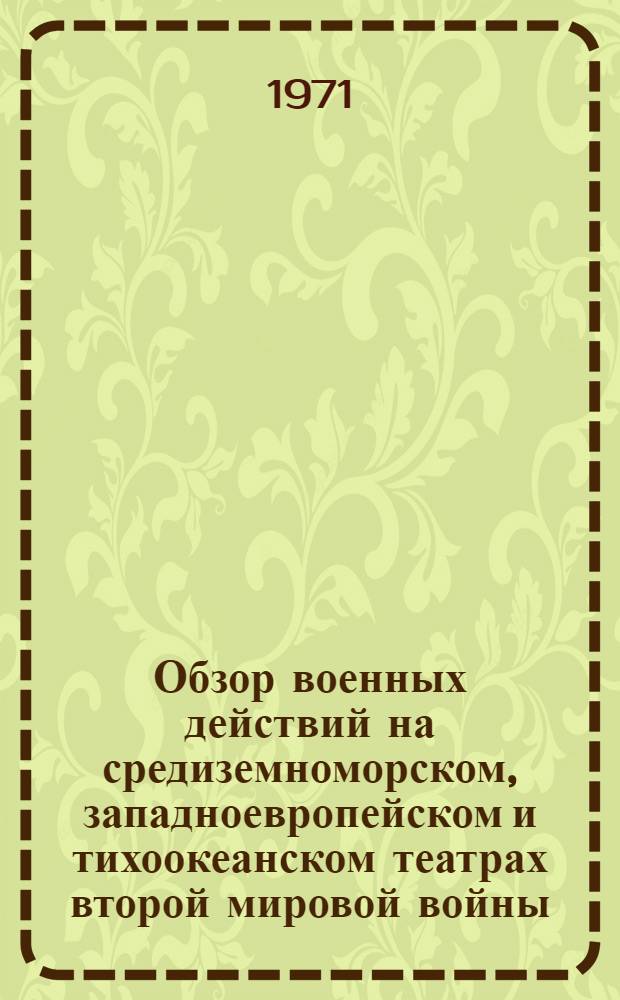 Обзор военных действий на средиземноморском, западноевропейском и тихоокеанском театрах второй мировой войны (1941-1945 гг.) : (Лекция)