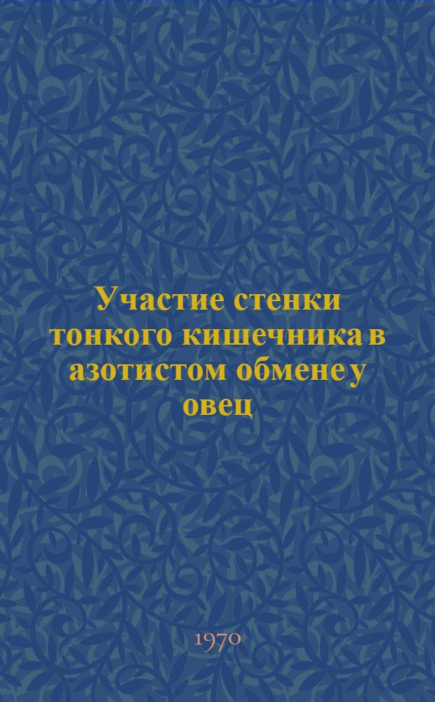 Участие стенки тонкого кишечника в азотистом обмене у овец : Автореф. дис. на соискание учен. степени канд. биол. наук