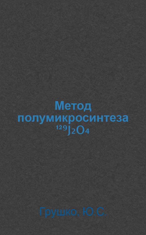 Метод полумикросинтеза ¹²⁹J₂O₄