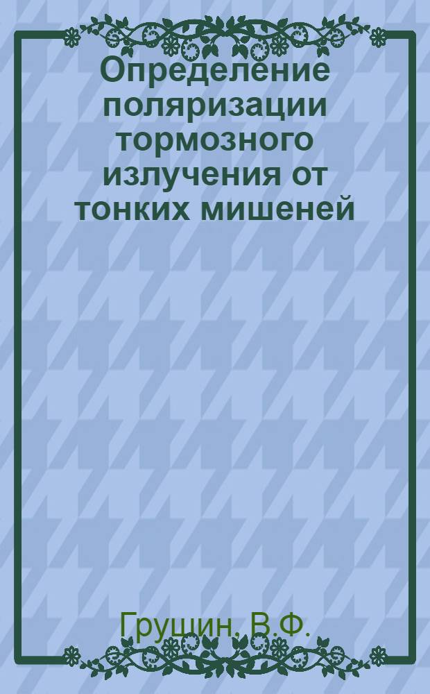 Определение поляризации тормозного излучения от тонких мишеней