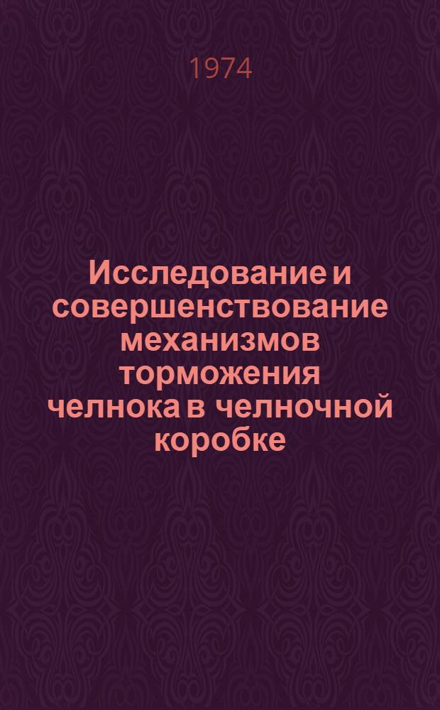 Исследование и совершенствование механизмов торможения челнока в челночной коробке : Автореф. дис. на соиск. учен. степени канд. техн. наук : (05.02.13)
