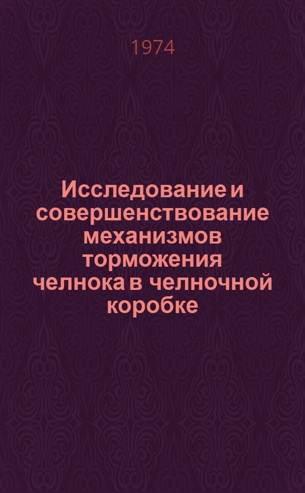 Исследование и совершенствование механизмов торможения челнока в челночной коробке : Автореф. дис. на соиск. учен. степени канд. техн. наук : (05.02.13)