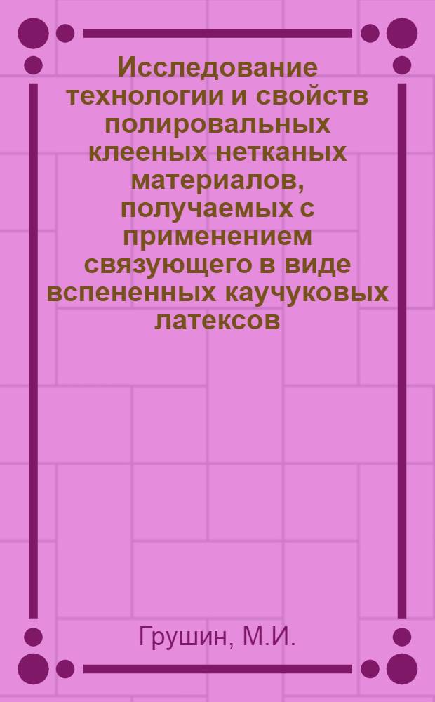 Исследование технологии и свойств полировальных клееных нетканых материалов, получаемых с применением связующего в виде вспененных каучуковых латексов : Автореф. дис. на соискание учен. степени канд. техн. наук : (393)
