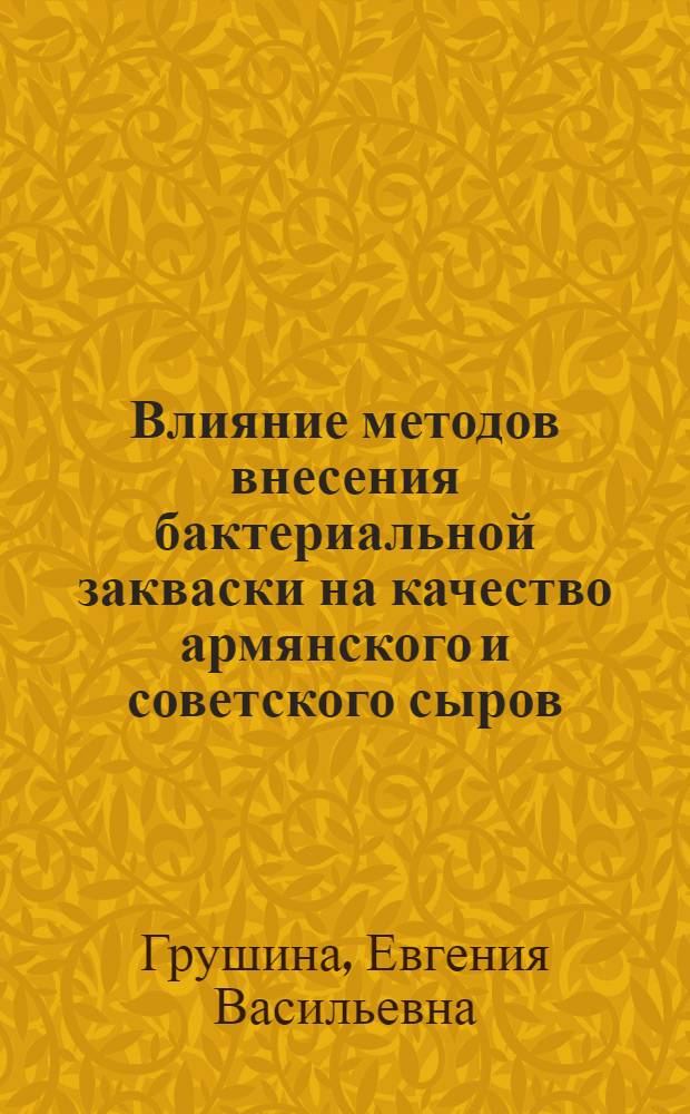 Влияние методов внесения бактериальной закваски на качество армянского и советского сыров : Автореф. дис. на соиск. учен. степени канд. техн. наук : (05.18.04)
