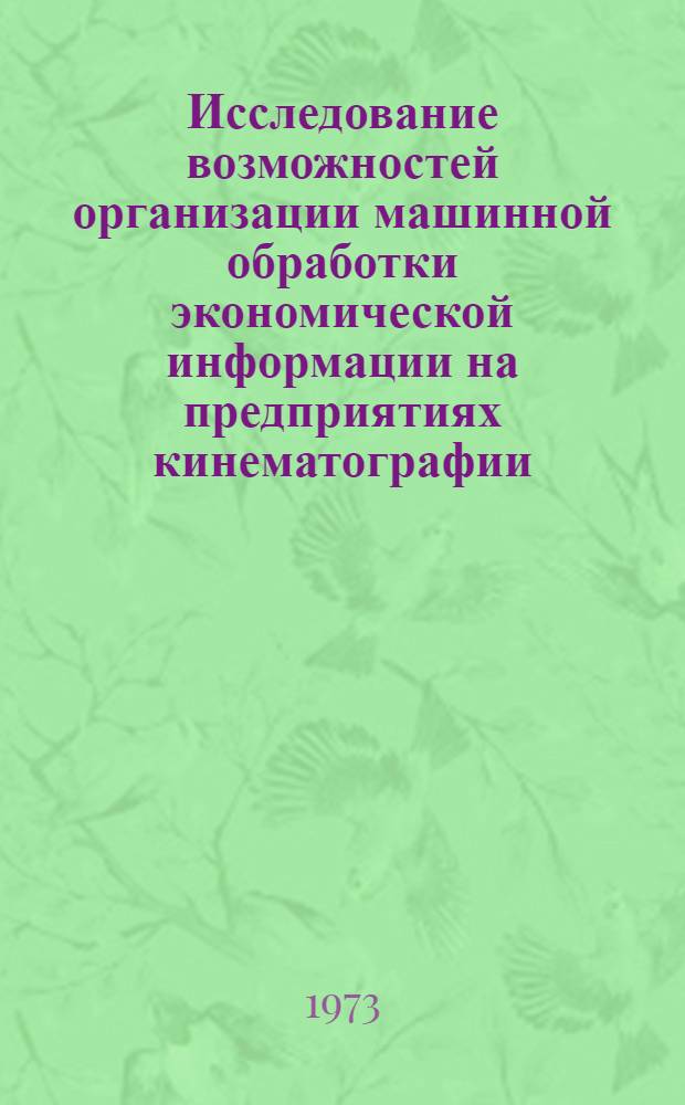 Исследование возможностей организации машинной обработки экономической информации на предприятиях кинематографии : Автореф. дис. на соиск. учен. степени канд. экон. наук : (08.00.13)