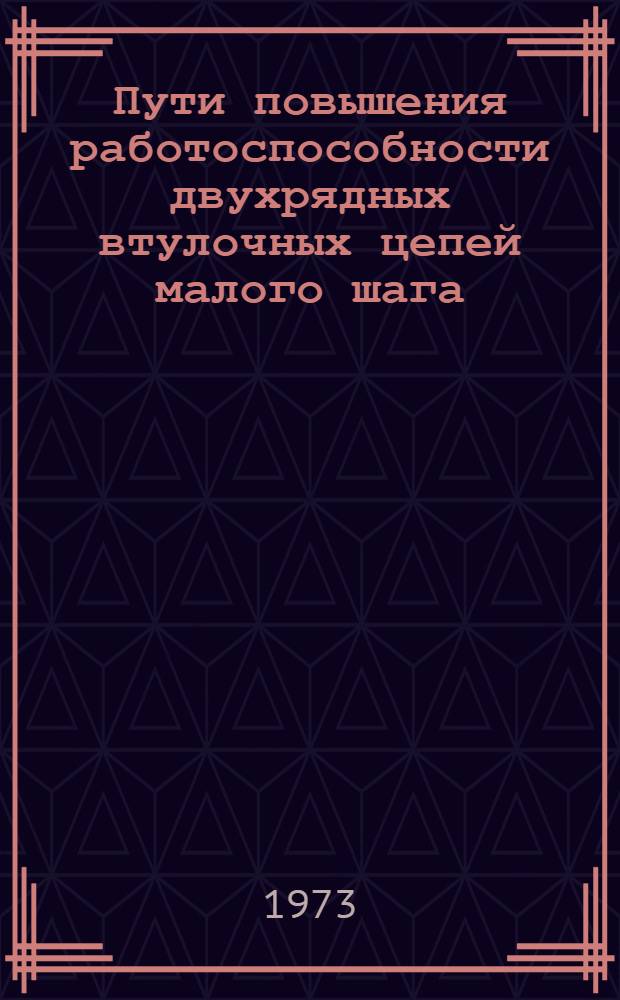 Пути повышения работоспособности двухрядных втулочных цепей малого шага : (Применит. к приводу распределит. вала автомобилей) : Автореф. дис. на соиск. учен. степени канд. техн. наук : (05.02.02)