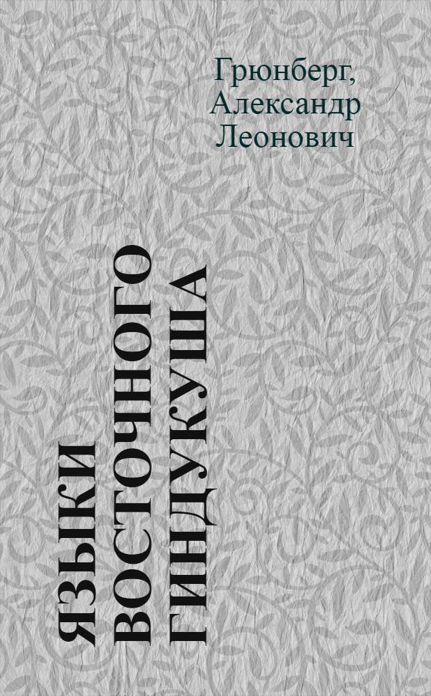 Языки Восточного Гиндукуша : Исследования и материалы : Автореф. дис. на соиск. учен. степени д-ра филол. наук : (10.02.08)