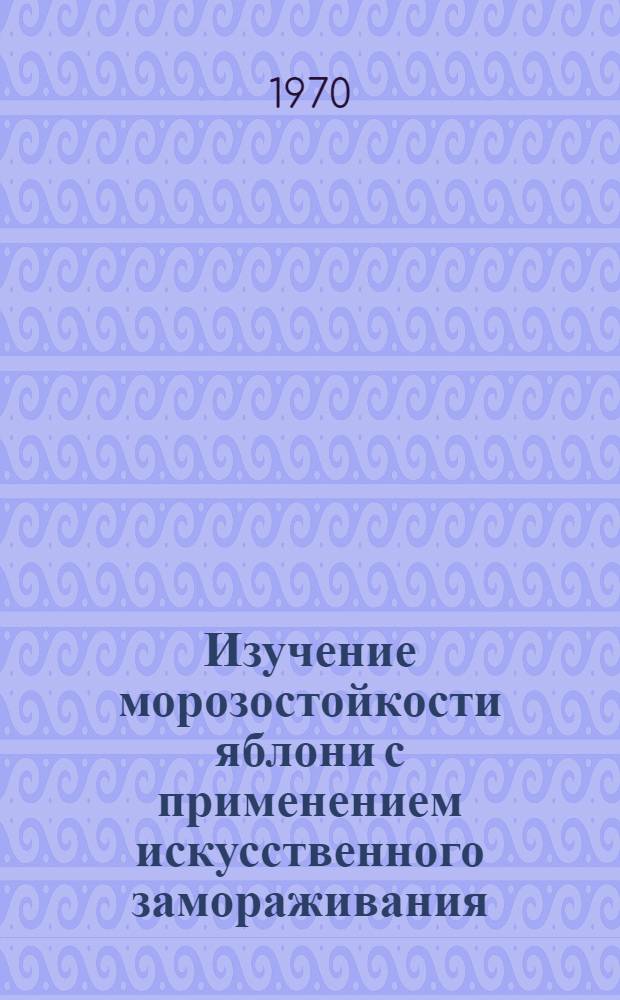 Изучение морозостойкости яблони с применением искусственного замораживания : Автореф. дис. на соискание учен. степени канд. с.-х. наук
