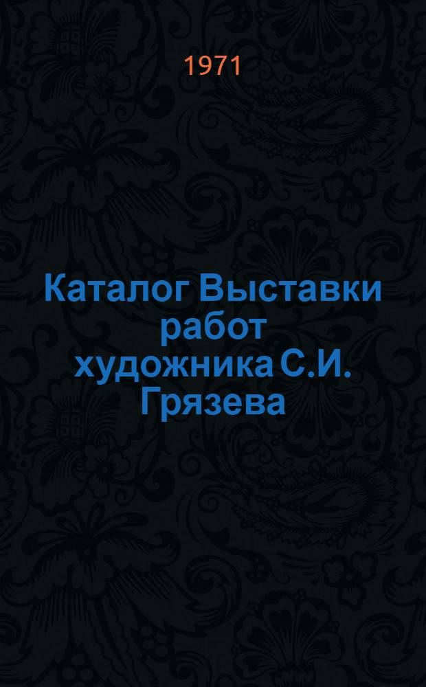Каталог Выставки работ художника С.И. Грязева