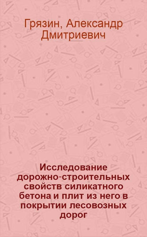 Исследование дорожно-строительных свойств силикатного бетона и плит из него в покрытии лесовозных дорог : Автореф. дис. на соиск. учен. степени канд. техн. наук : (05.420)