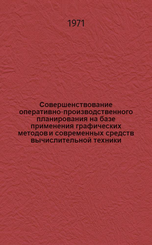 Совершенствование оперативно-производственного планирования на базе применения графических методов и современных средств вычислительной техники : (На примере машиностроит. предприятий массового и серийного производства) : Автореф. дис. на соискание учен. степени канд. экон. наук : (594)