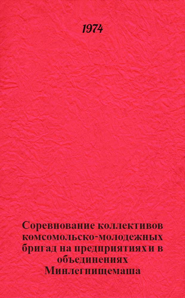 Соревнование коллективов комсомольско-молодежных бригад на предприятиях и в объединениях Минлегпищемаша : (Обзор)