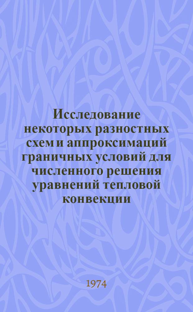 Исследование некоторых разностных схем и аппроксимаций граничных условий для численного решения уравнений тепловой конвекции