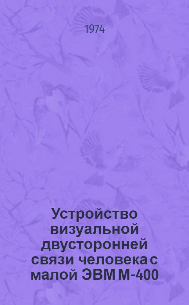 Устройство визуальной двусторонней связи человека с малой ЭВМ М-400