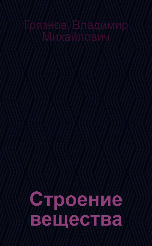 Строение вещества : Конспект лекций