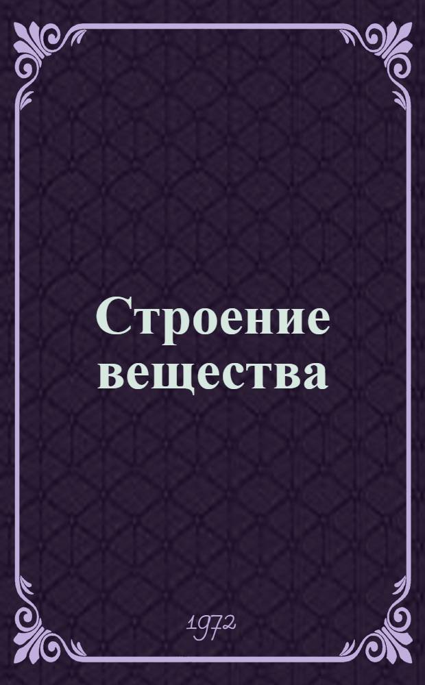 Строение вещества : Конспект лекций