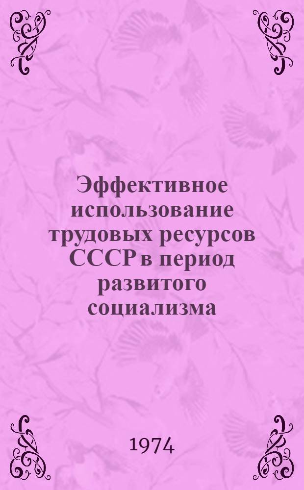 Эффективное использование трудовых ресурсов СССР в период развитого социализма : Автореф. дис. на соиск. учен. степени канд. экон. наук : (08.00.01)