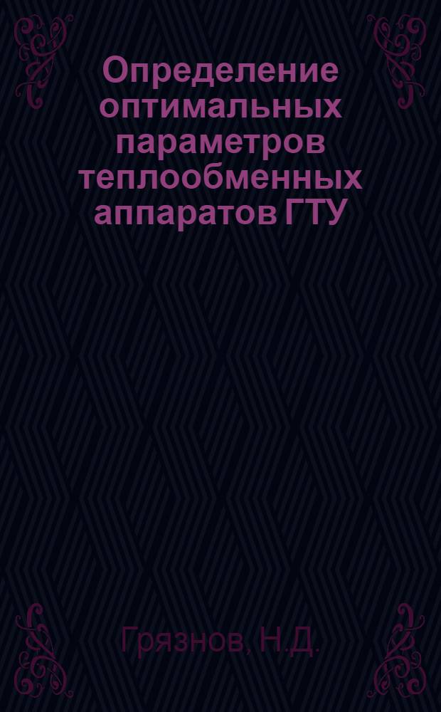 Определение оптимальных параметров теплообменных аппаратов ГТУ : Автореф. дис. на соиск. учен. степени д-ра техн. наук