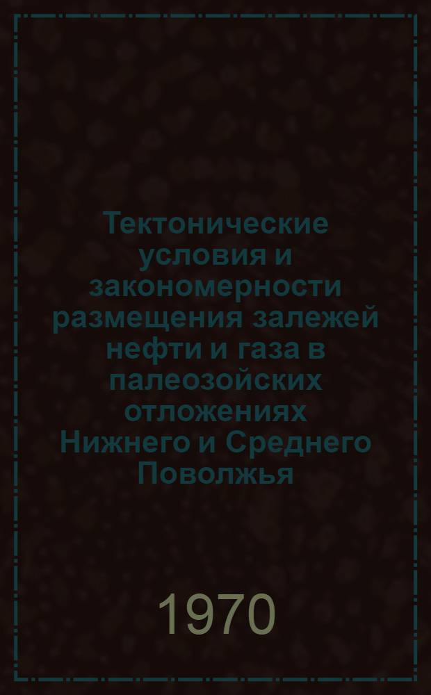 Тектонические условия и закономерности размещения залежей нефти и газа в палеозойских отложениях Нижнего и Среднего Поволжья : Автореф. дис. на соискание учен. степени д-ра геол.-минерал. наук : (04.136)