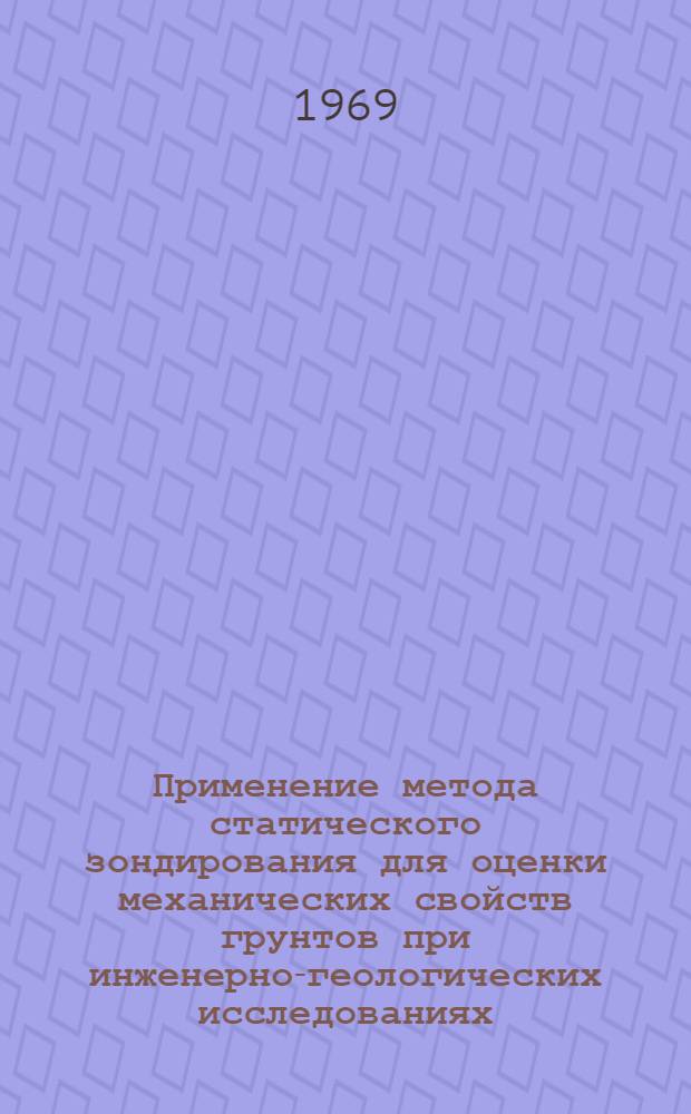 Применение метода статического зондирования для оценки механических свойств грунтов при инженерно-геологических исследованиях : Автореферат дис. на соискание учен. степени канд. геол.-минерал. наук : (126)