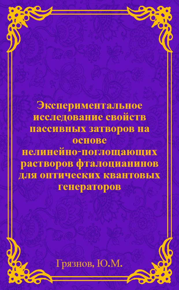 Экспериментальное исследование свойств пассивных затворов на основе нелинейно-поглощающих растворов фталоцианинов для оптических квантовых генераторов : Автореф. дис. на соискание учен. степени канд. физ.-мат. наук : (043)