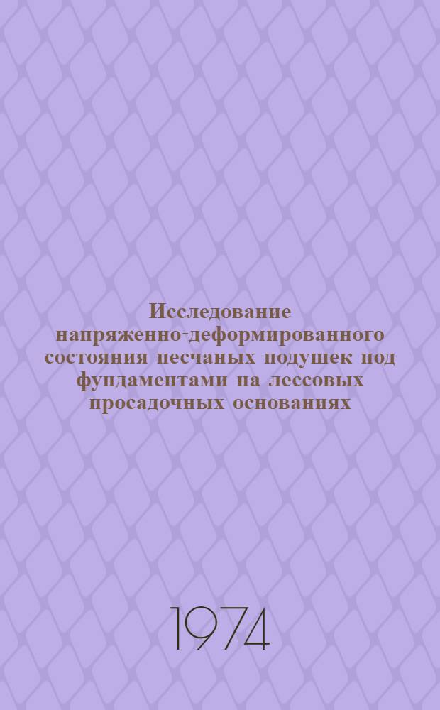 Исследование напряженно-деформированного состояния песчаных подушек под фундаментами на лессовых просадочных основаниях : Автореф. дис. на соиск. учен. степени канд. техн. наук : (05.23.02)