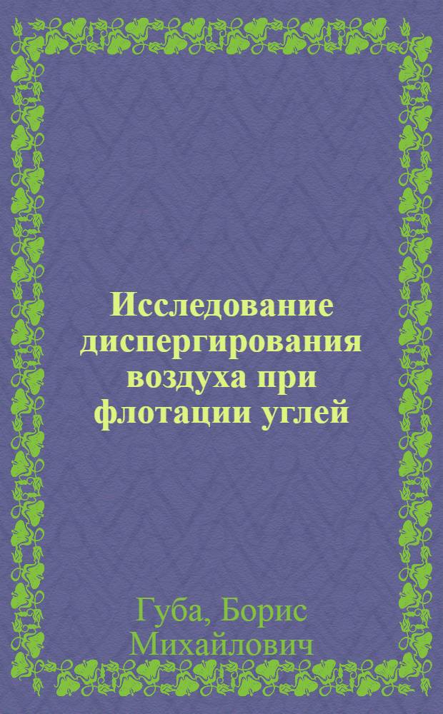 Исследование диспергирования воздуха при флотации углей : Автореф. дис. на соискание учен. степени канд. техн. наук : (05.317)
