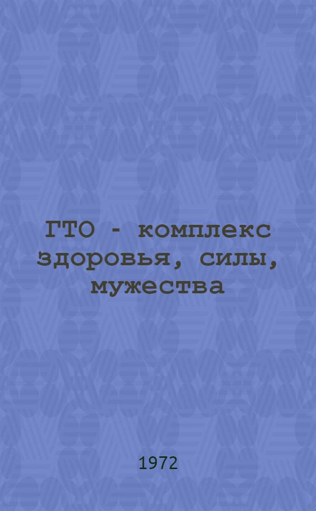 ГТО - комплекс здоровья, силы, мужества : Метод. рекомендации